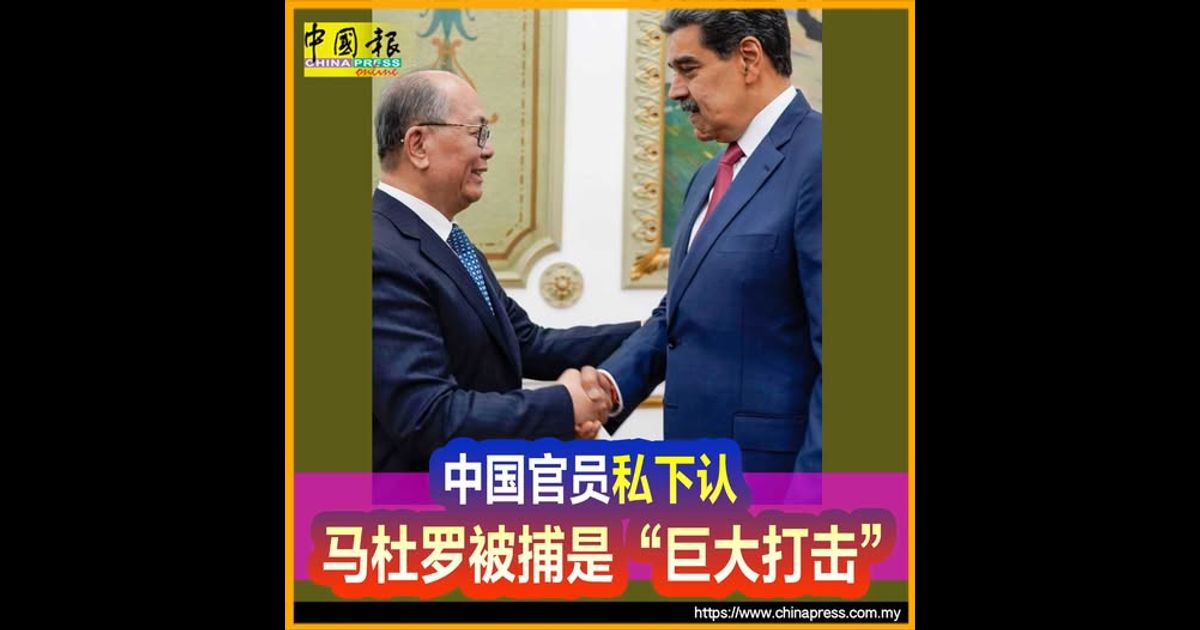 委内瑞拉遭空袭｜中国官员私下认 马杜罗被捕是“巨大打击”