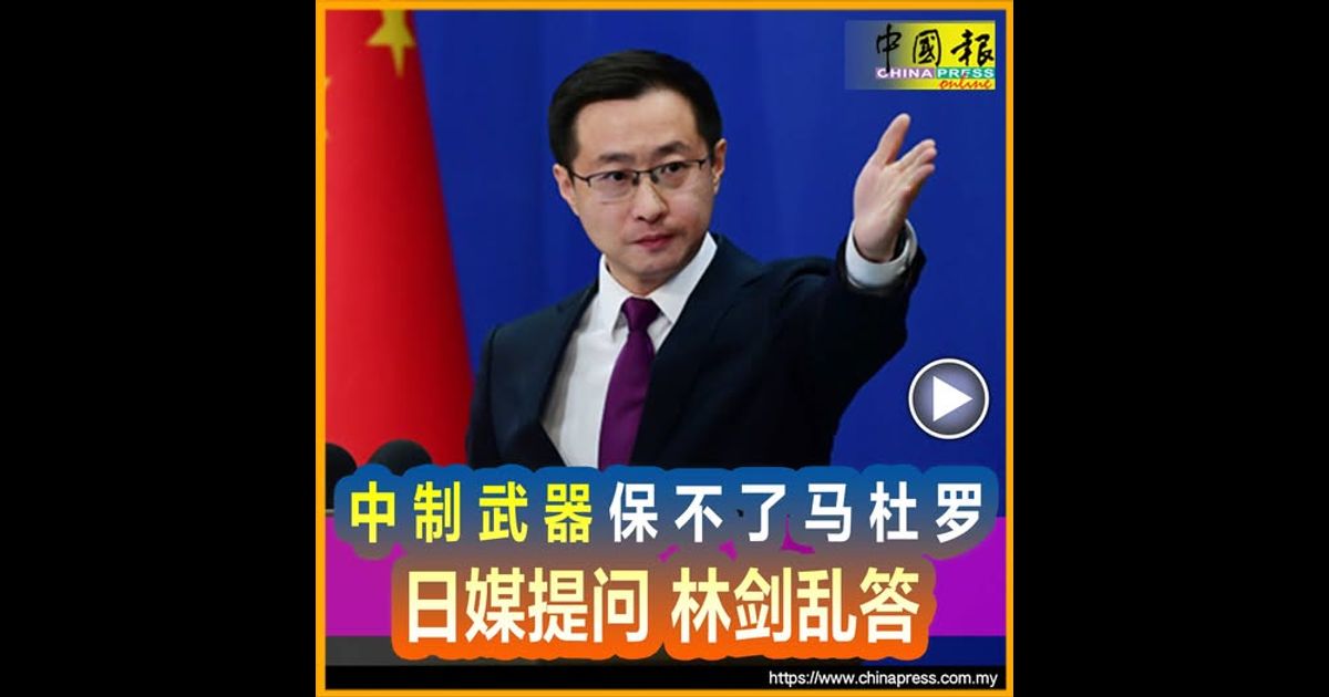 委内瑞拉遭空袭｜中制武器保不了马杜罗 日媒提问林剑乱答