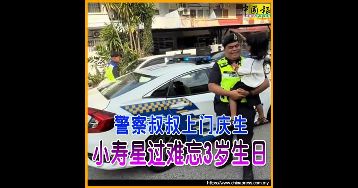 警察叔叔上门庆生 小寿星过难忘3岁生日