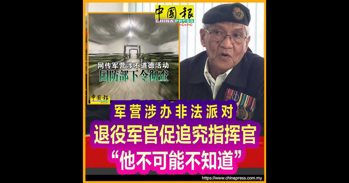 军营涉办非法派对 退役军官促追究指挥官 “他不可能不知道”