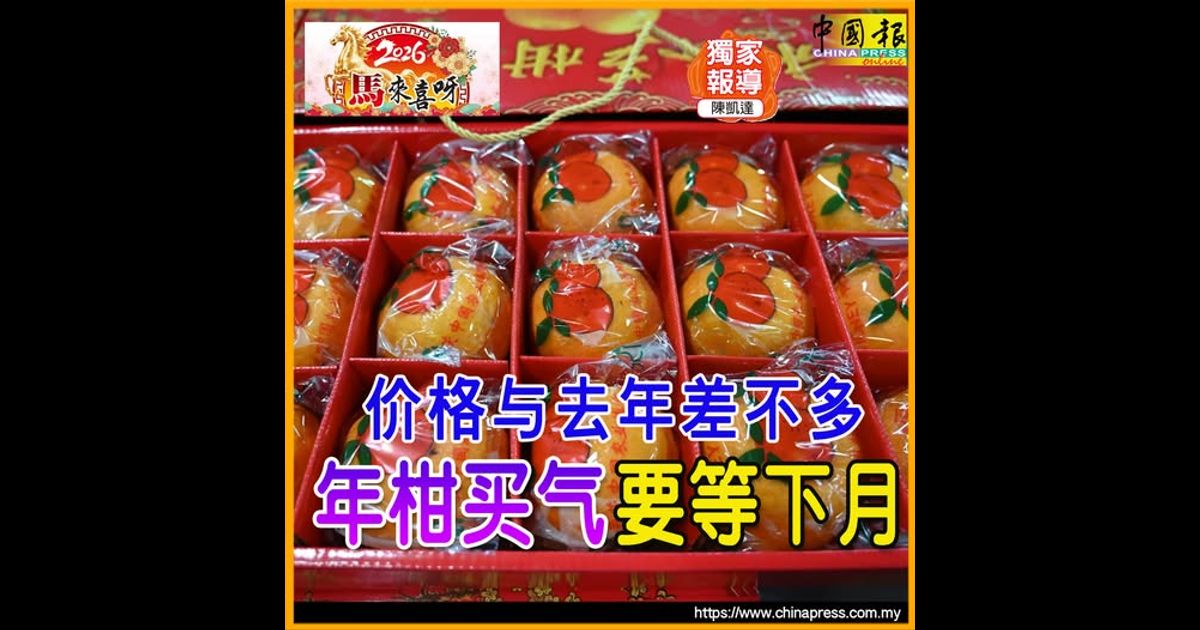 独家：马来喜呀｜价格与去年差不多 年柑买气要等下月