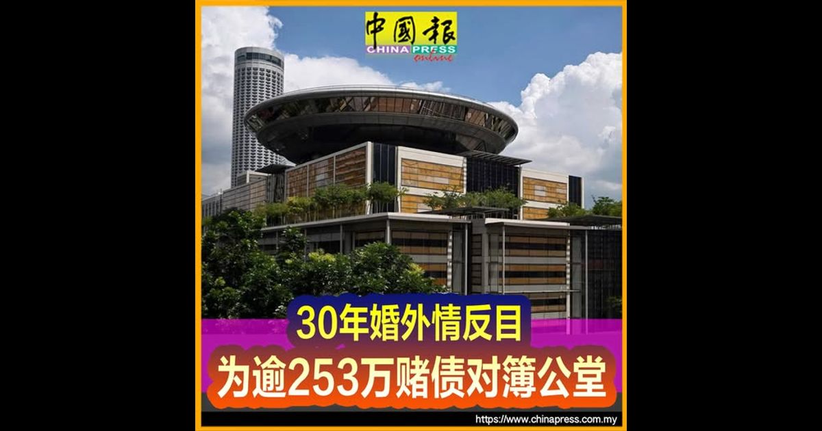 30年婚外情反目 为逾253万赌债对簿公堂