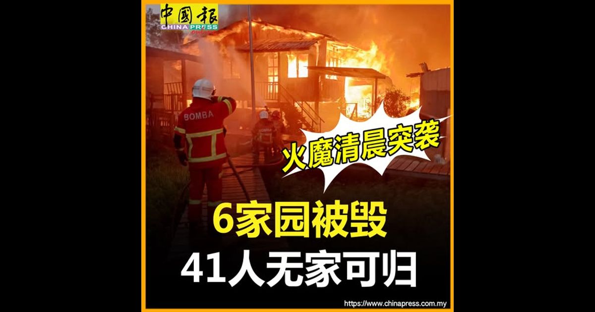 火魔清晨突袭 6家园被毁 41人无家可归