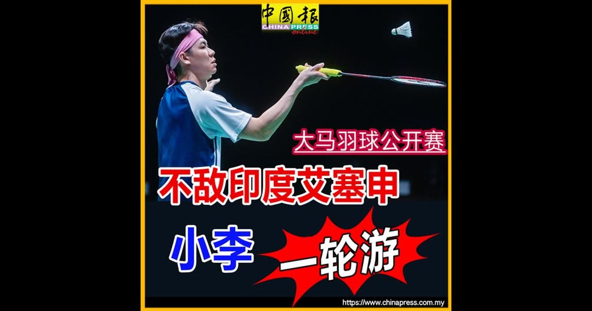 大马羽球公开赛｜2局不敌印度艾塞申 小李一轮游
