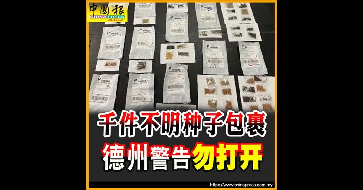 千件不明种子包裹 德州警告勿打开
