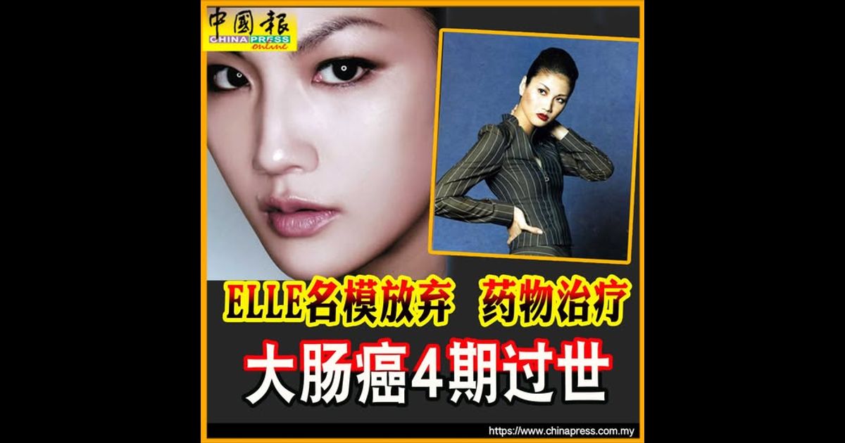 ELLE名模放弃 药物治疗 大肠癌4期过世