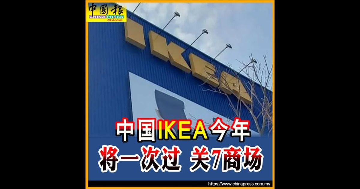 中国IKEA今年 将一次过 关7商场
