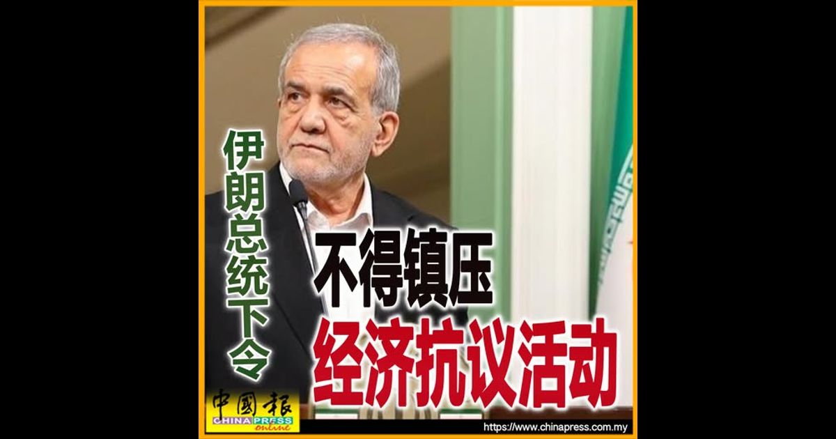 伊朗总统下令 不得镇压 经济抗议活动