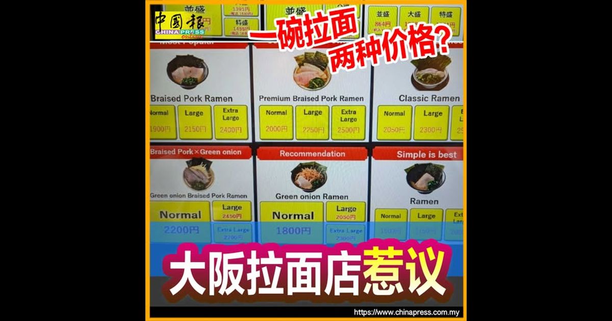 一碗拉面两种价格？ 大阪拉面店惹议