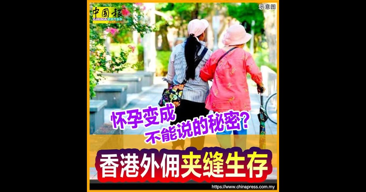 怀孕变成不能说的秘密？ 香港外佣夹缝生存