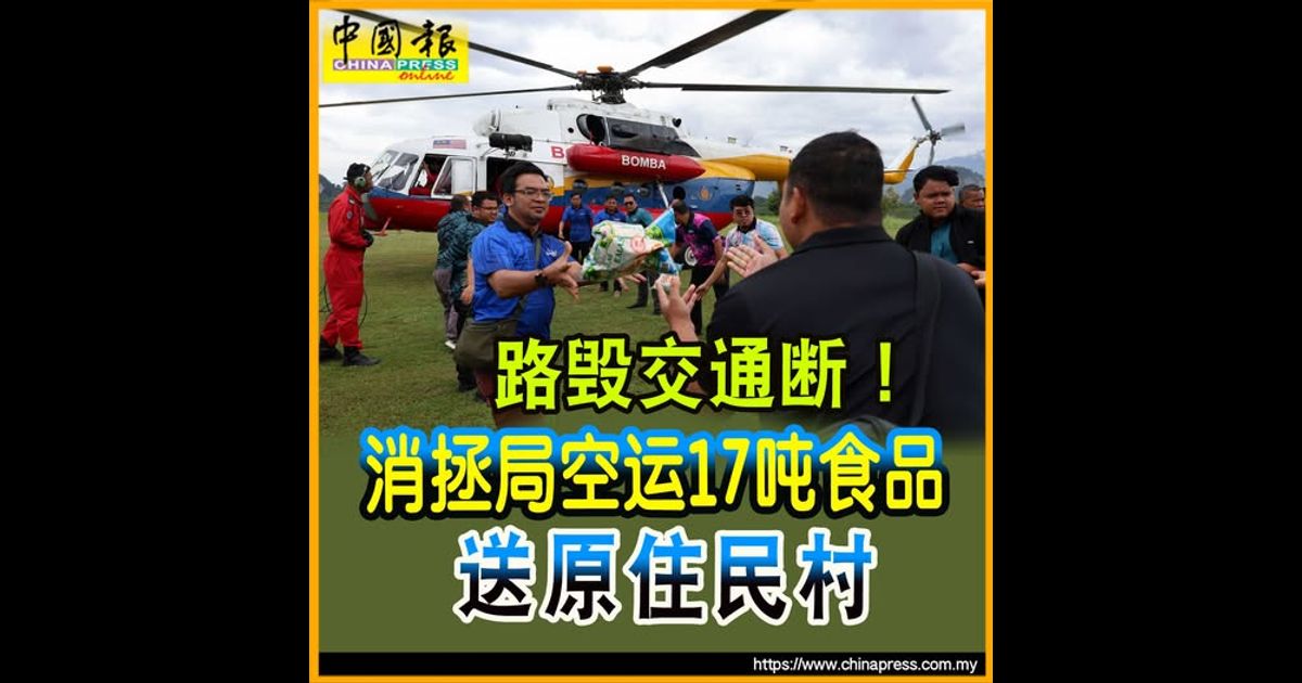 路毁交通断！消拯局空运17吨食品 送原住民村
