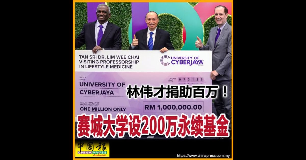 林伟才捐助百万！ 赛城大学设200万永续基金