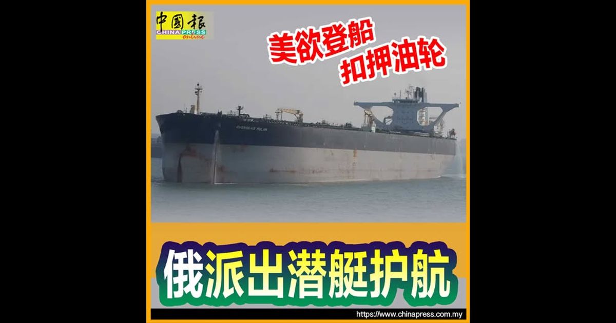 美欲登船扣押油轮 俄派出潜艇护航