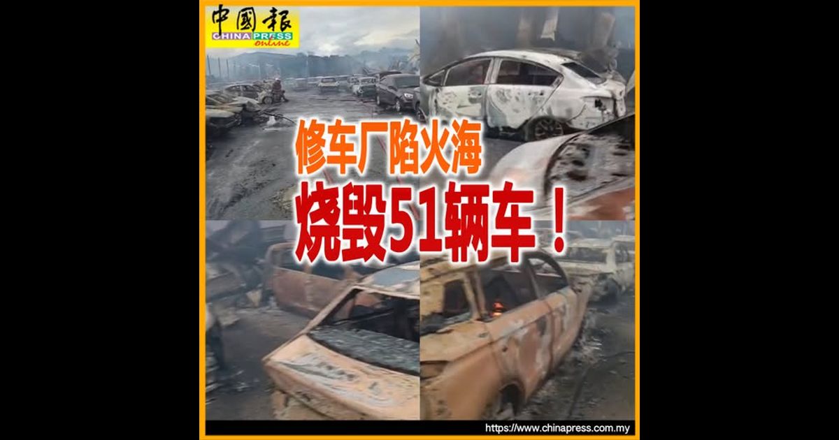 修车厂陷火海 烧毁51辆车！