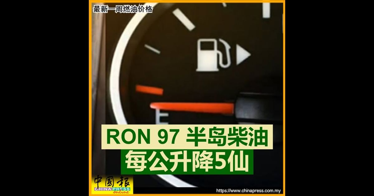 最新一周燃油价格｜RON 97 半岛柴油 每公升降5仙
