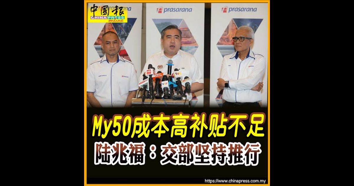 My50成本高补贴不足　陆兆福：交部坚持推行