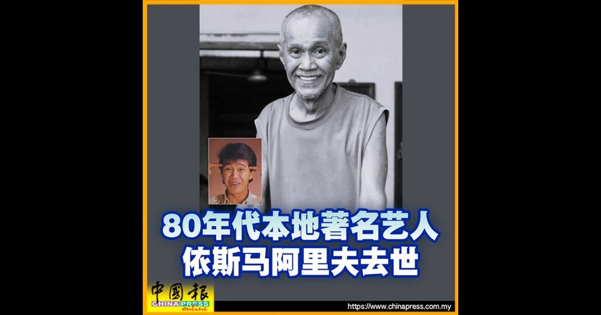 80年代本地著名艺人 依斯马阿里夫去世