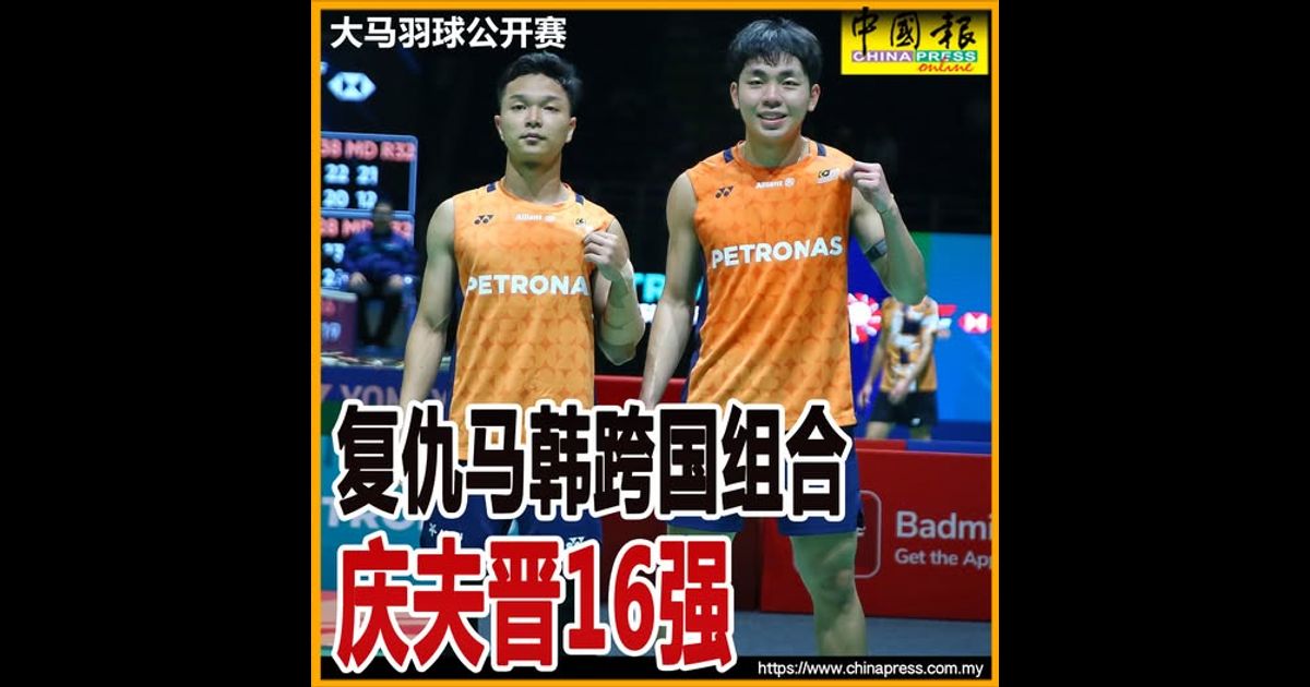 大马羽球公开赛｜ 复仇马韩跨国组合 庆夫第4支男双晋16强