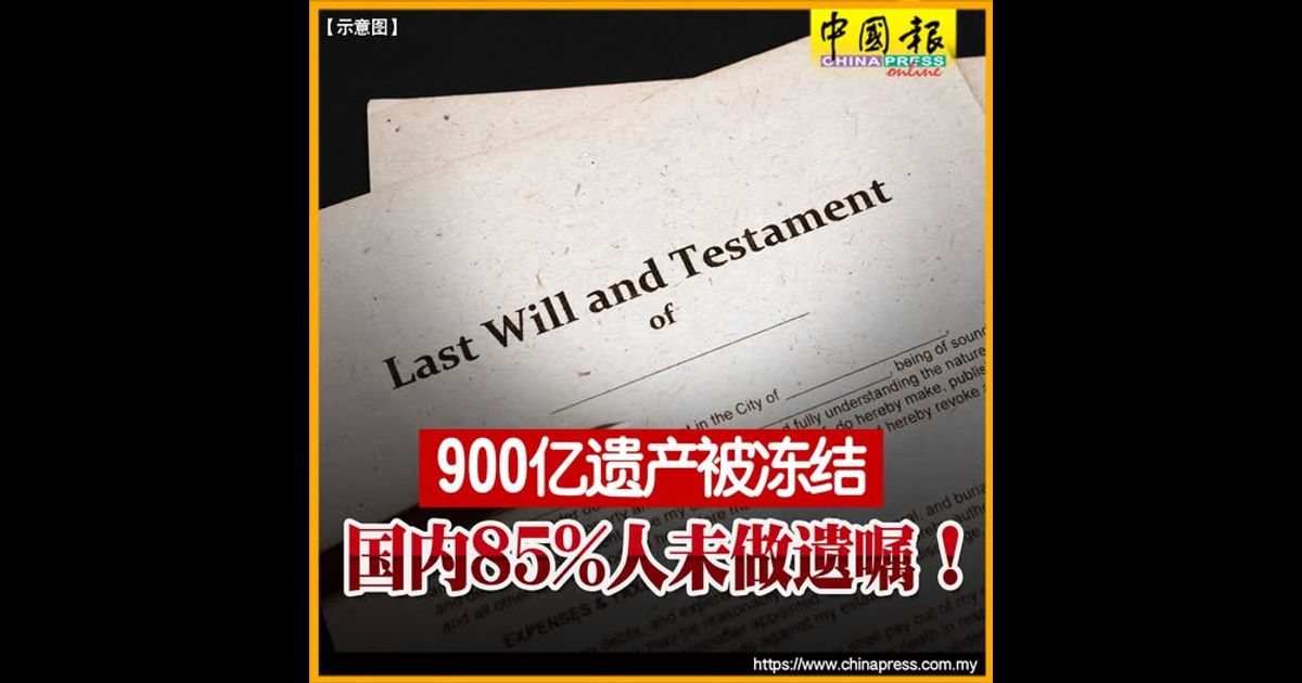 900亿遗产被冻结 国内85%人未做遗嘱！