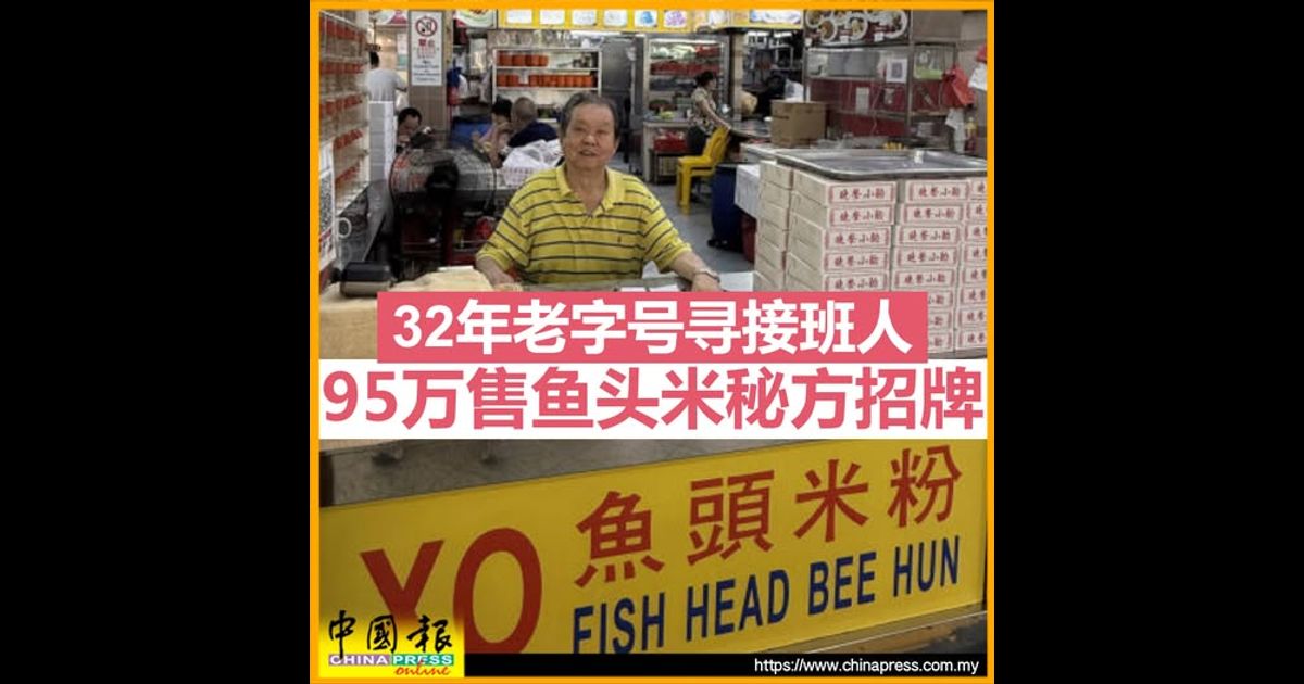 32年老字号寻接班人 95万售鱼头米秘方招牌