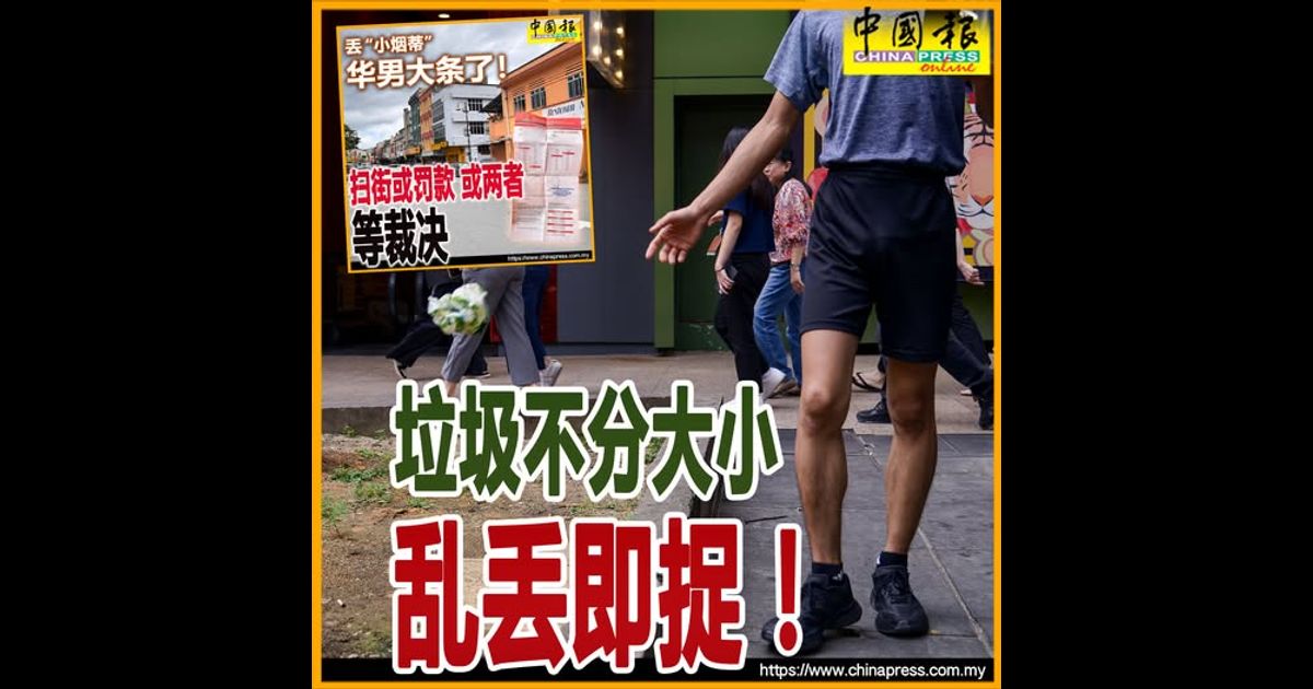丢“小烟蒂” 华男大条了！ 扫街或罚款 或两者 等裁决