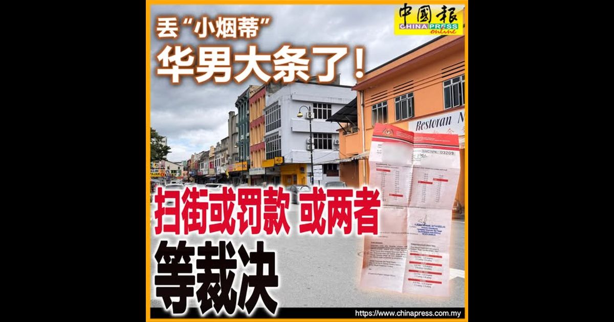 丢“小烟蒂” 华男大条了！ 扫街或罚款 或两者 等裁决