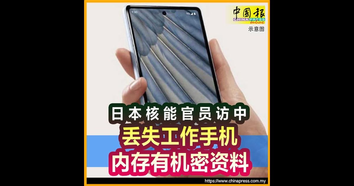 日本核能官员访中 丢失工作手机 内存有机密资料