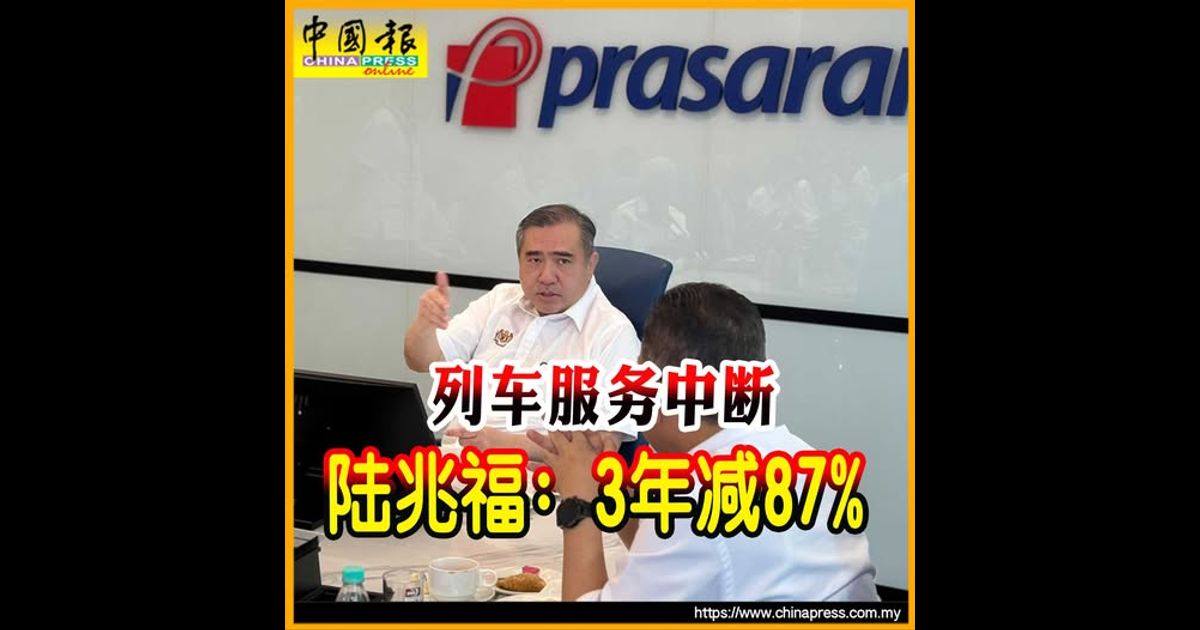 去年共31次会做得更好 列车中断降56%