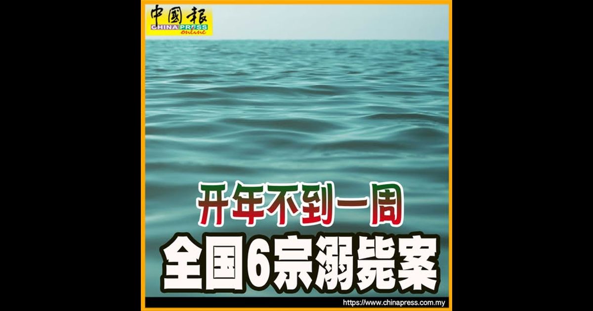 开年不到一周  全国6宗溺毙案
