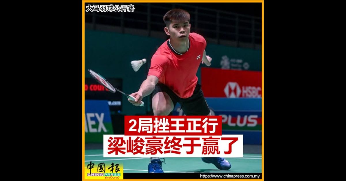 大马羽球公开赛｜2局挫王正行 梁峻豪勇闯16强