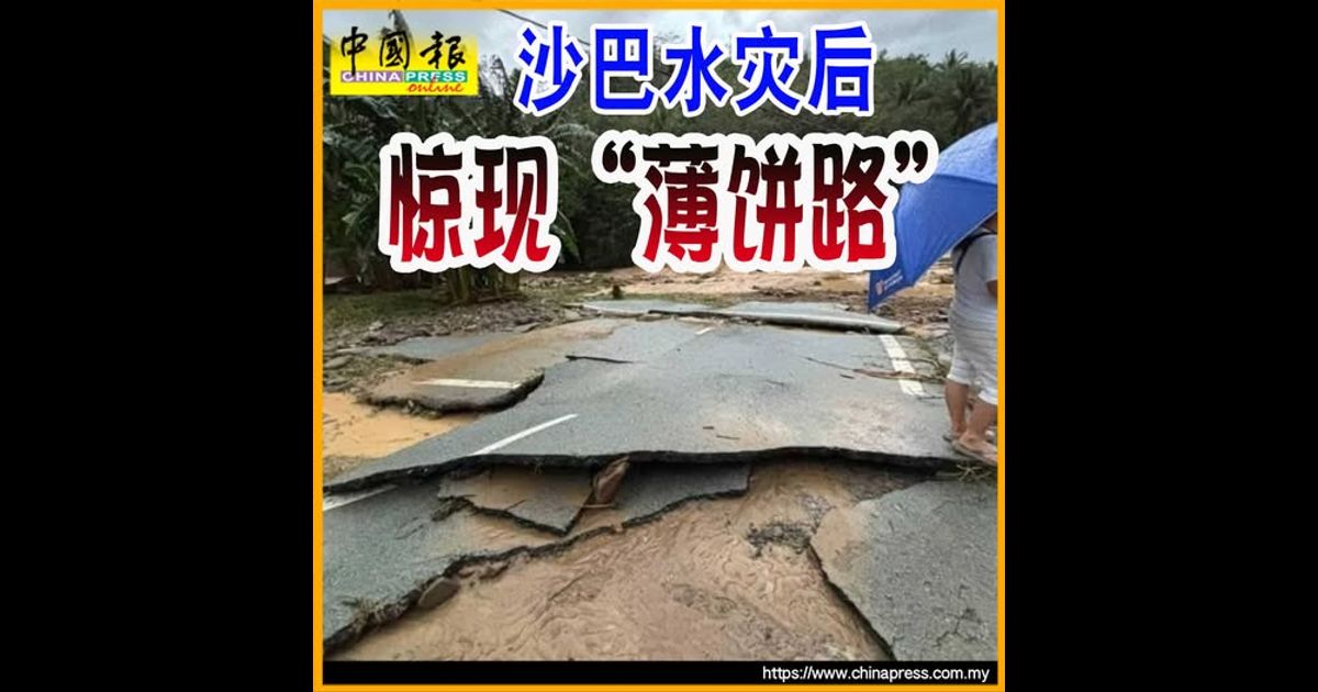 沙巴水灾后  惊现“薄饼路”