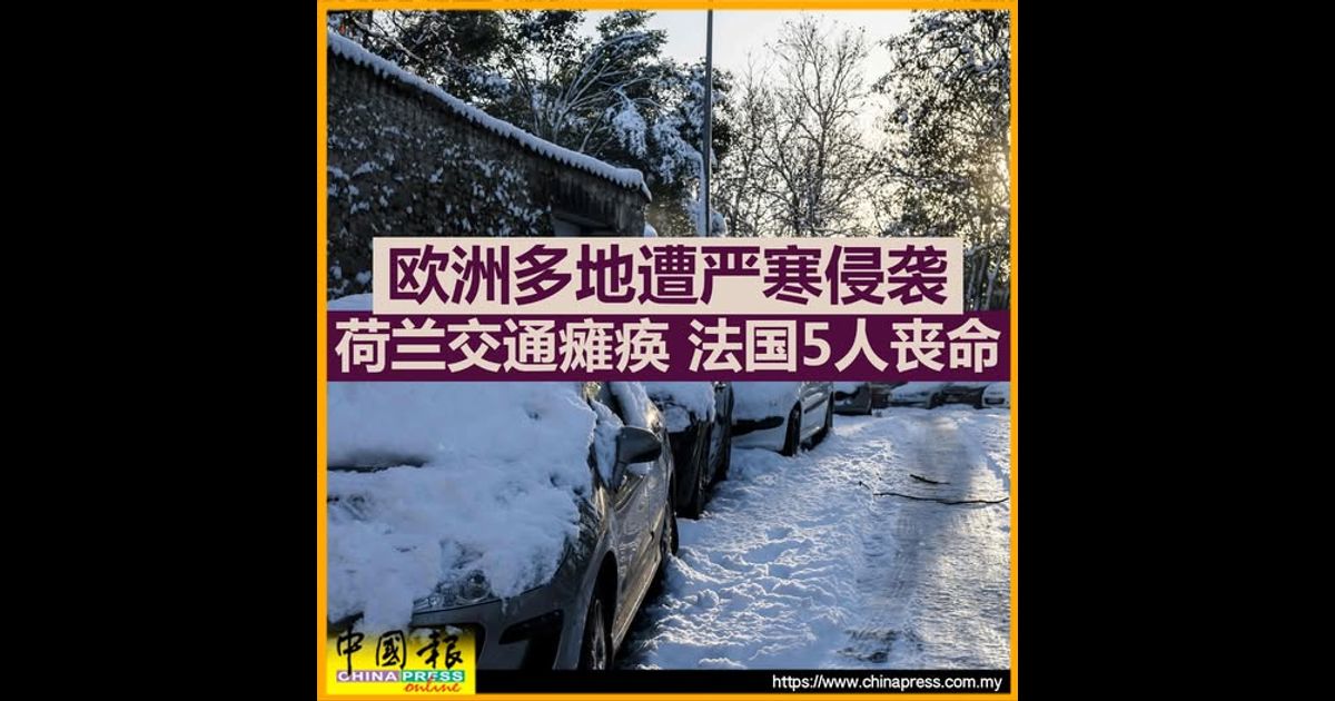 欧洲多地遭严寒侵袭 荷兰交通瘫痪 法国5人丧命