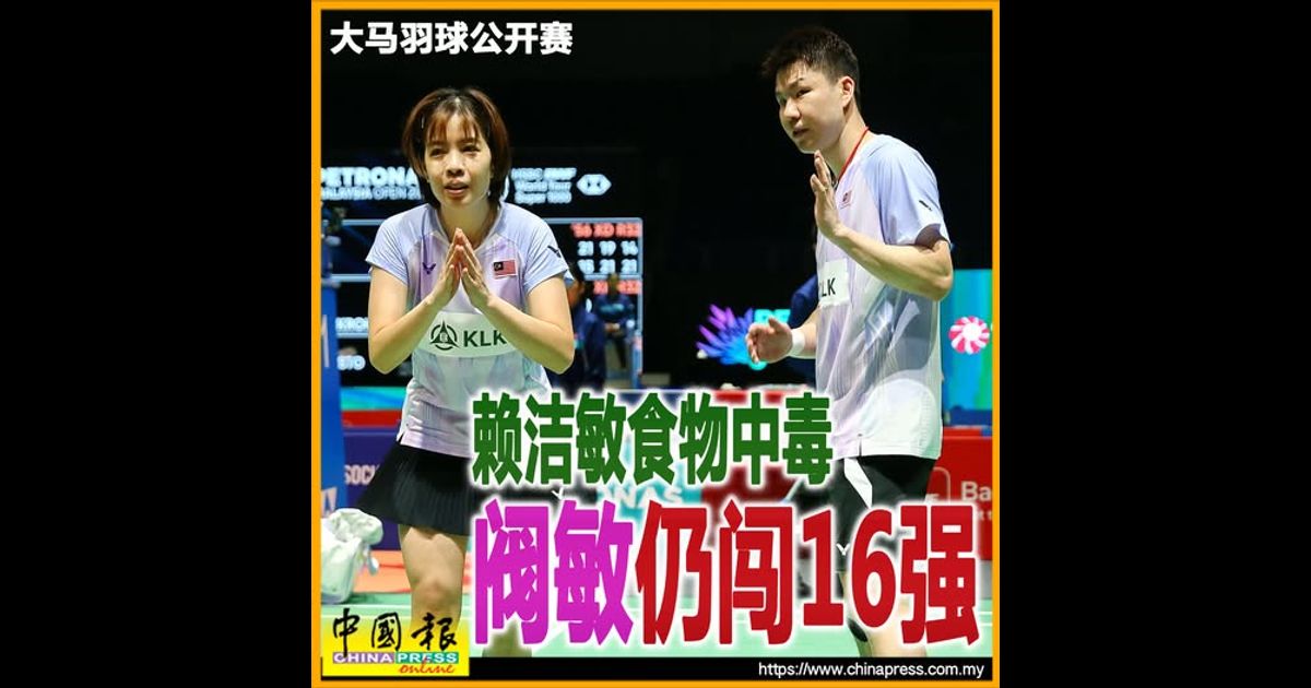 大马羽球公开赛｜赖洁敏食物中毒 阀敏仍逆转台混双晋16强