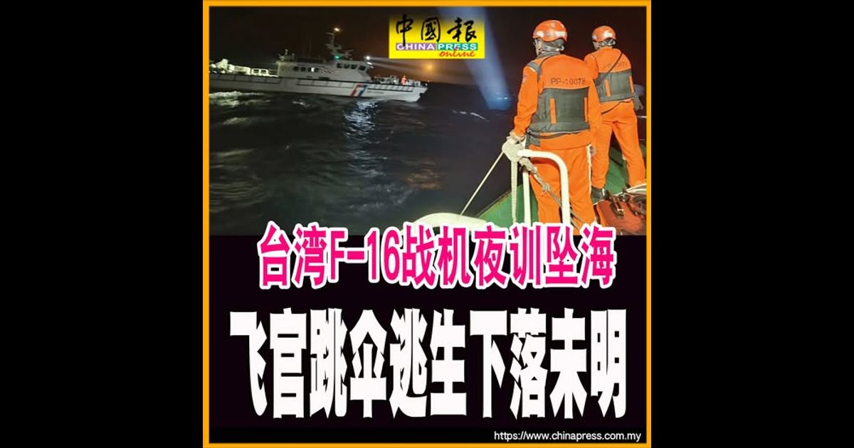 台湾F-16战机夜训坠海  飞官跳伞逃生下落未明