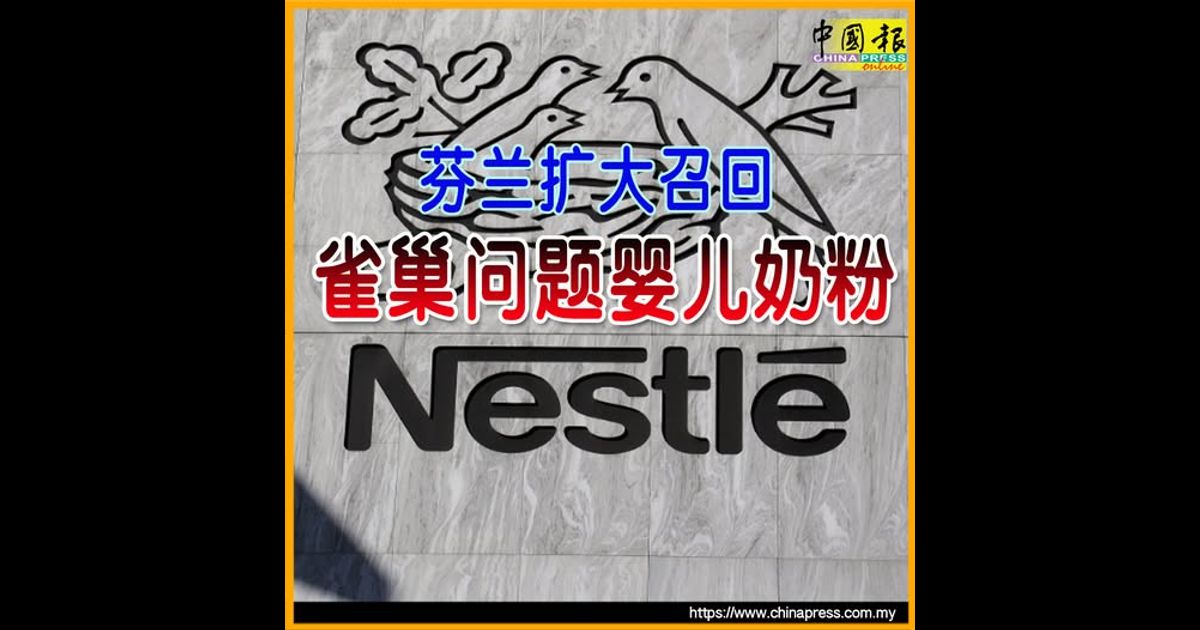 芬兰扩大召回 雀巢问题婴儿奶粉