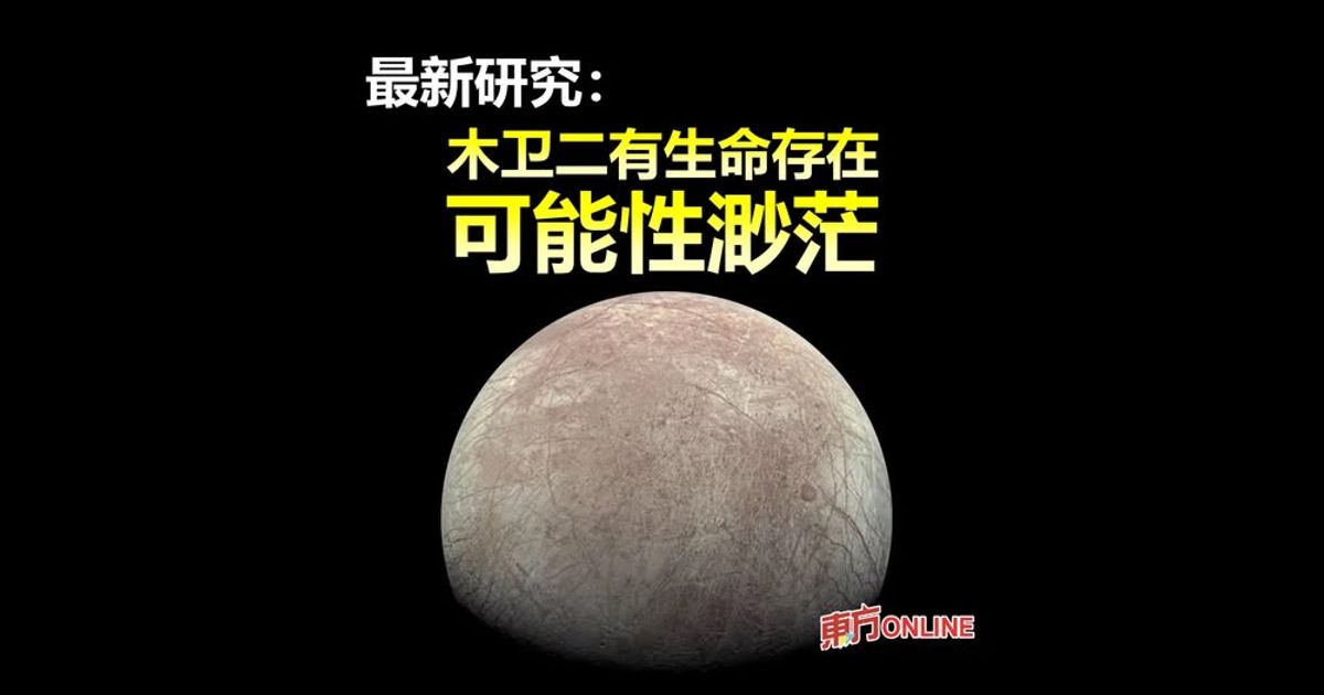 最新研究：木卫二有生命存在可能性渺茫