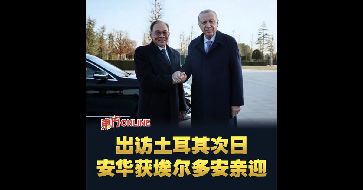 出访土耳其次日　安华获埃尔多安亲迎