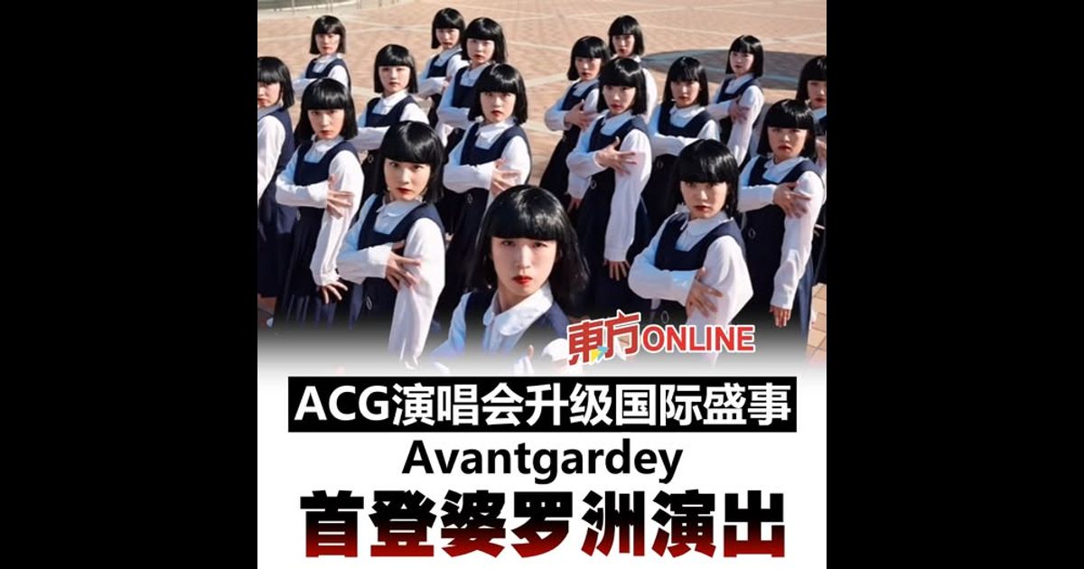 ACG演唱会升级国际盛事　Avantgardey首登婆罗洲演出
