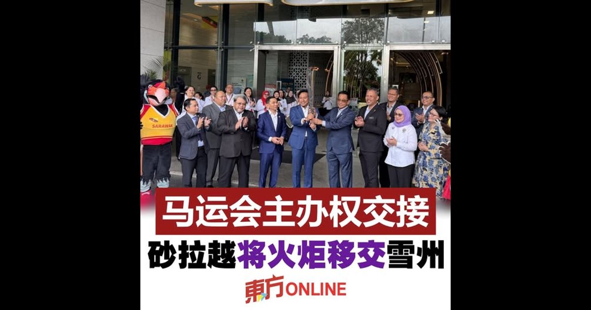 马运会主办权交接　砂拉越将火炬移交雪州