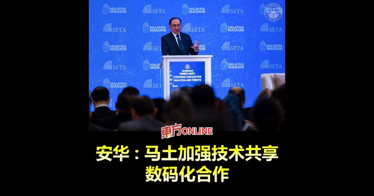 安华：马土加强技术共享数码化合作