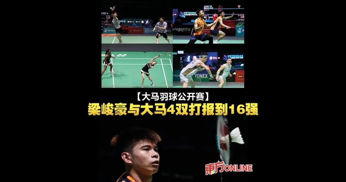 【大马羽球公开赛】梁峻豪与大马4双打报到16强