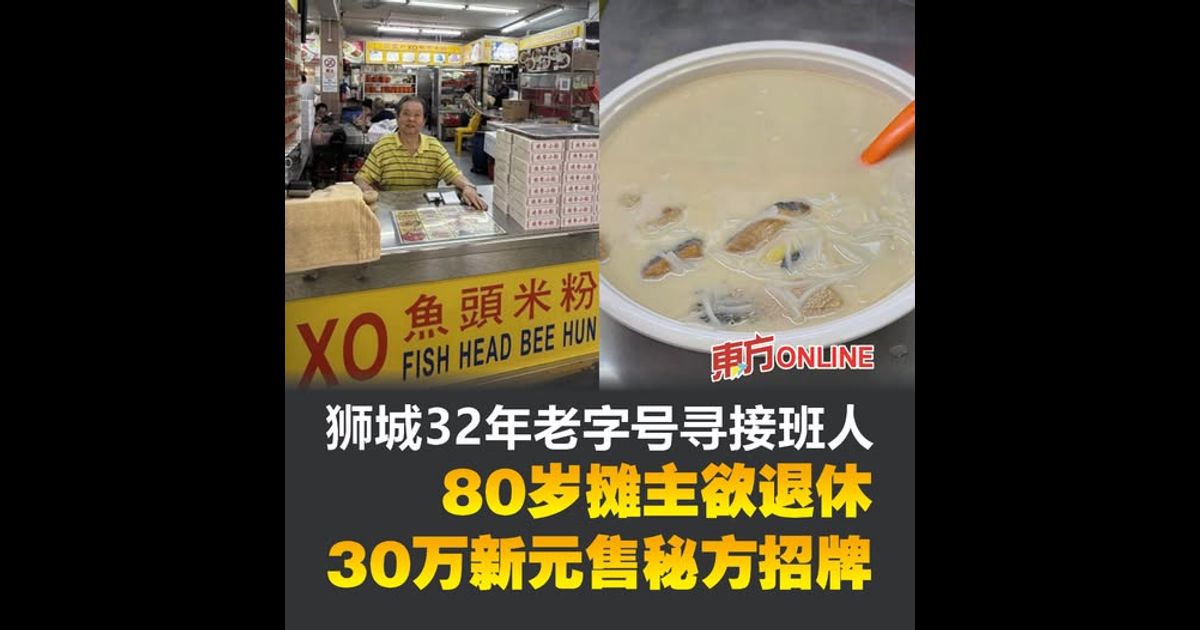 狮城32年老字号寻接班人　80岁摊主欲退休30万新元售秘方招牌