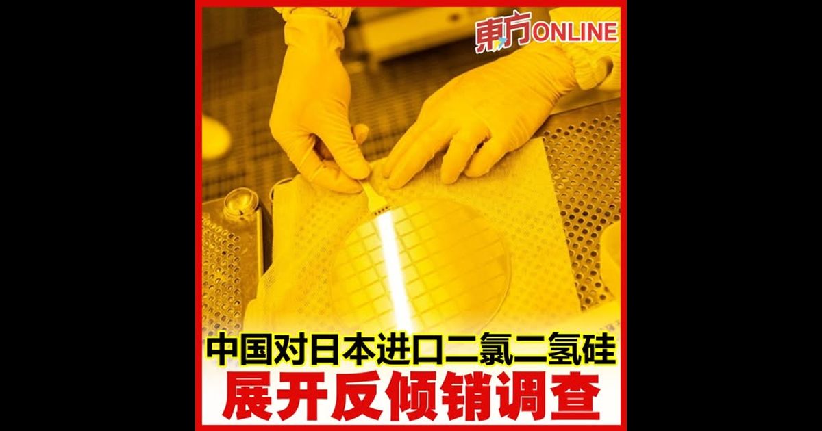 中国对日本进口二氯二氢硅展开反倾销调查