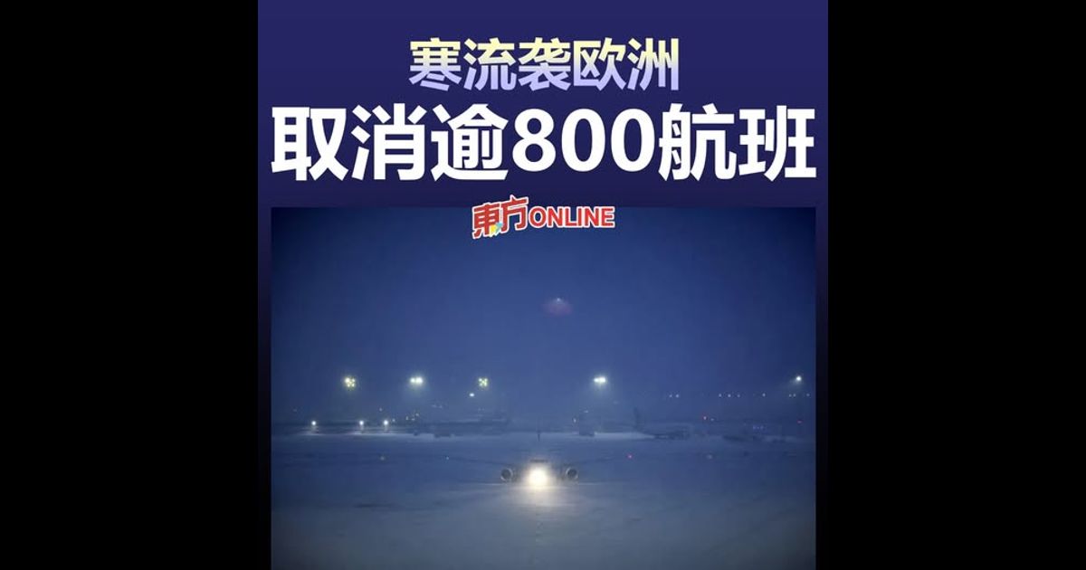 寒流袭欧洲　取消逾800航班