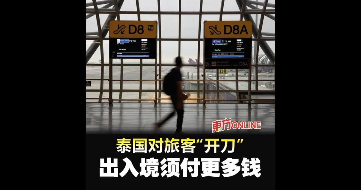 泰国对旅客“开刀”　出入境须付更多钱