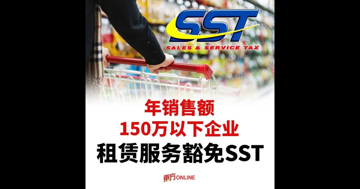 年销售额150万以下企业　租赁服务豁免SST