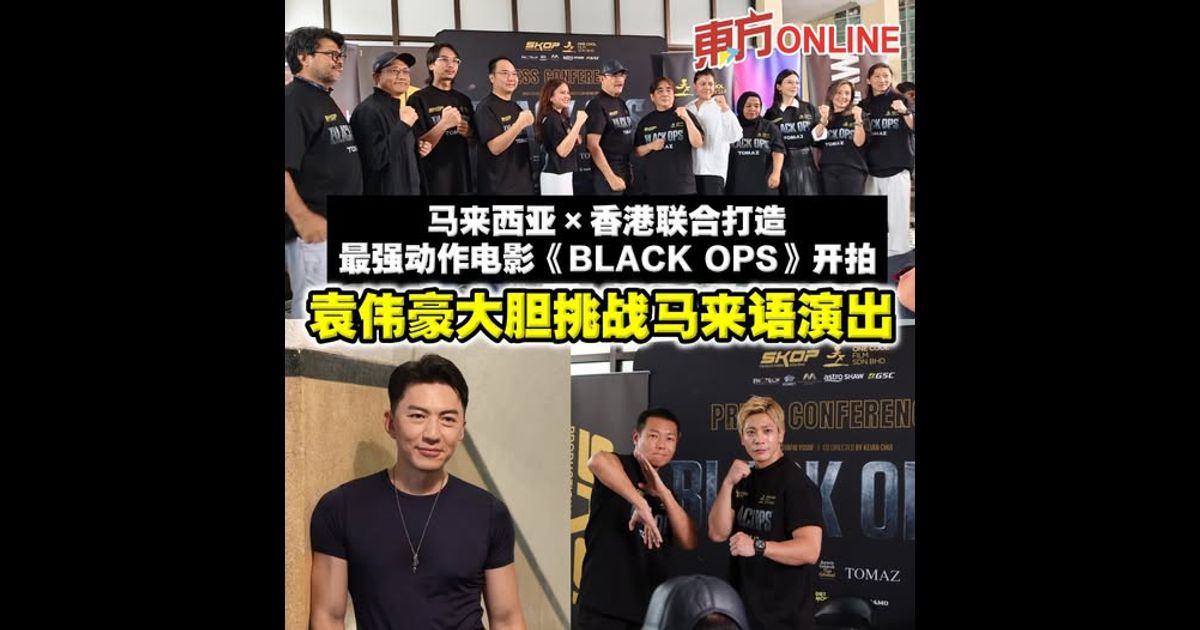 马来西亚×香港联合打造最强动作电影《BLACK OPS》开拍　袁伟豪大胆挑战马来语演出