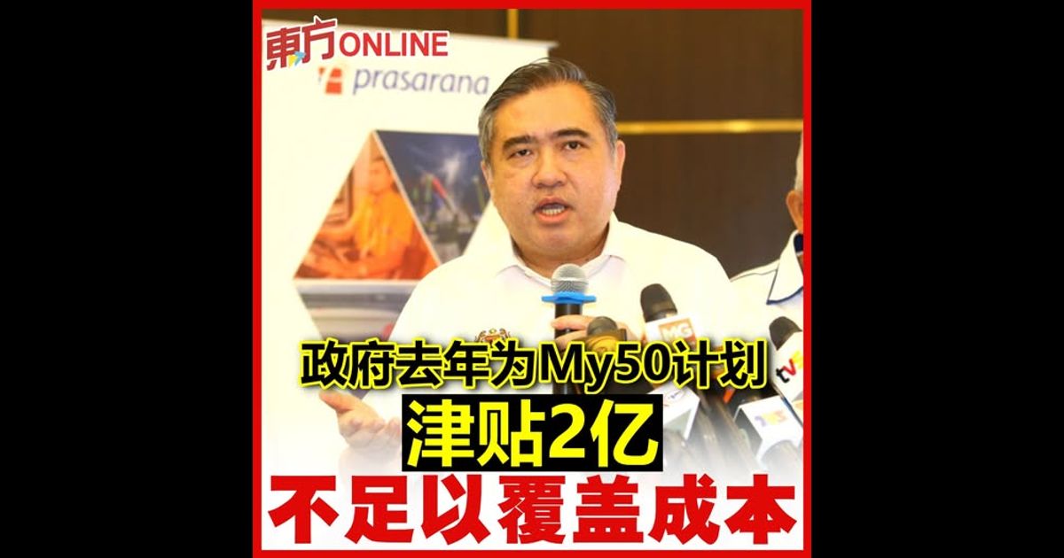 政府去年为My50计划津贴2亿　陆兆福：不足以覆盖成本