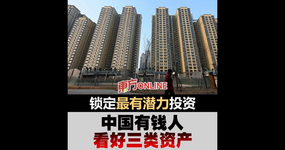 锁定最有潜力投资　中国有钱人看好三类资产