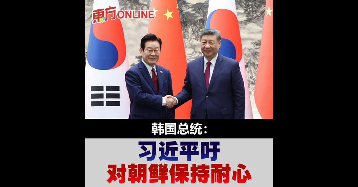 韩国总统：习近平吁对朝鲜保持耐心